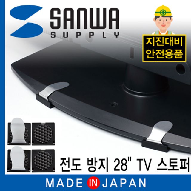 강원전자 산와서플라이 지진 대비 TV 전도 방지 스토퍼 QL-79