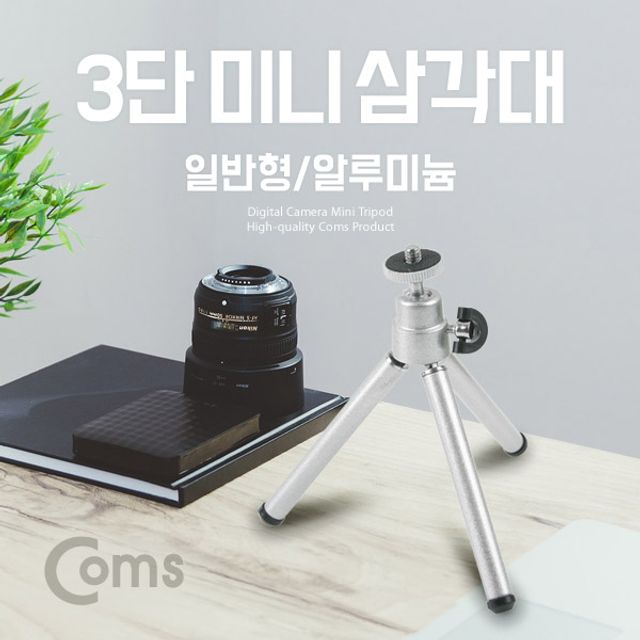Coms 미니 삼각대 일반형 3단