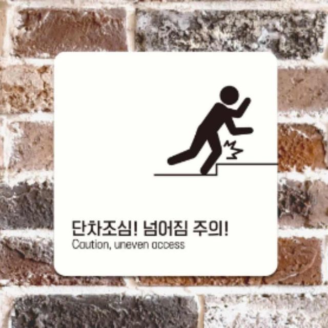 단차조심 안내판 22cm 포맥스현판 조심표지판 식당안내판 경고표지판 카페안내판