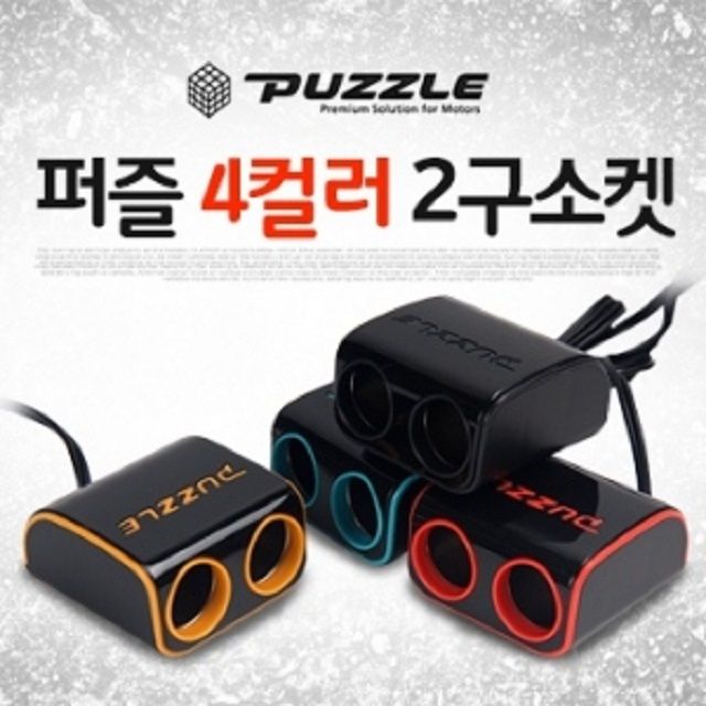 차량용소켓 퍼즐4컬러 2구소켓 전기제품 멀티소켓
