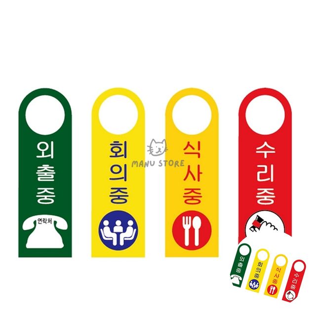 외출중푯말 청소중표지판 안내판 80x250mm