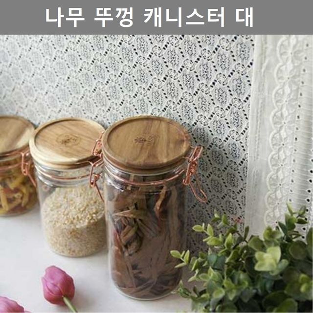 대형 나무 뚜껑 유리용기 키친웨어 수납 보관 솔루션