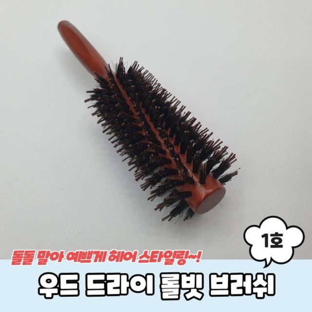 우드 드라이 롤빗 브러쉬 1호