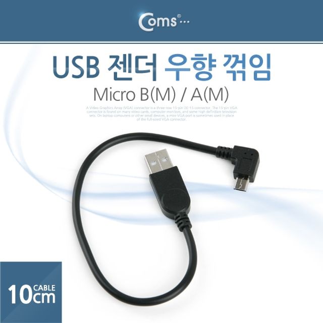 Coms USB 젠더 Micro BM AM 꺽임 10cm 우향꺾임