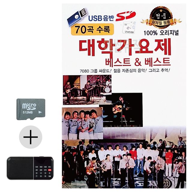 오리지날 대학가요제 베스트 SD 효도라디오 세트상품