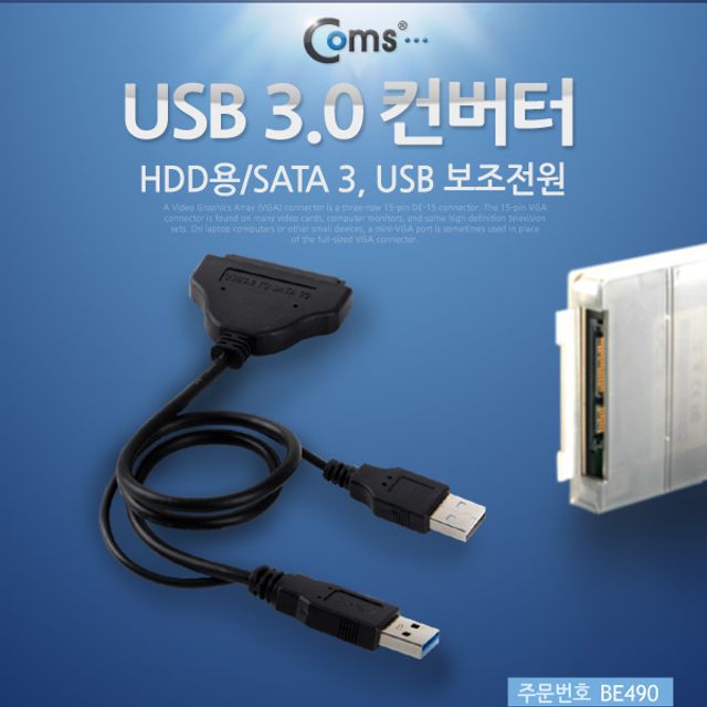 Coms USB 3.0 컨버터(HDD용 SATA 3) USB 보조전원