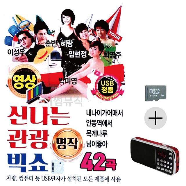 효도라디오 SD 신 나는 관광 빅쇼 (영상)