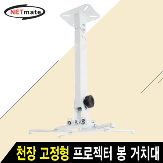 강원전자 넷메이트 멀티 프로젝터 천장/벽면 고정형 봉 거치대(화이트/105~320mm 장착 홀/15kg) NMA-VM15L