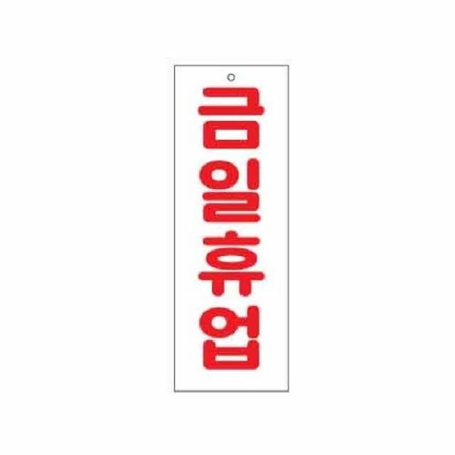 아트사인 금일휴업 0115 95x270x2