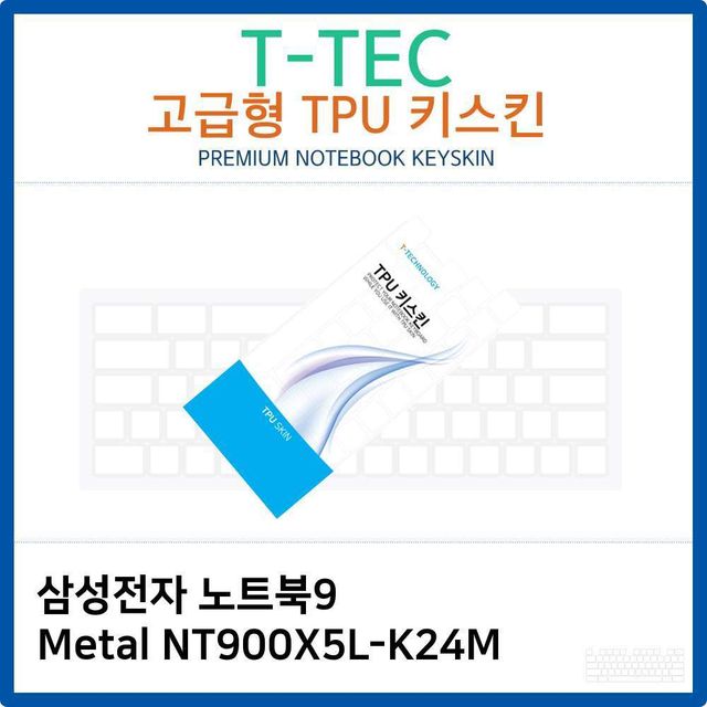 삼성 노트북9 Metal NT900X5L-K24M TPU키스킨(고급형)
