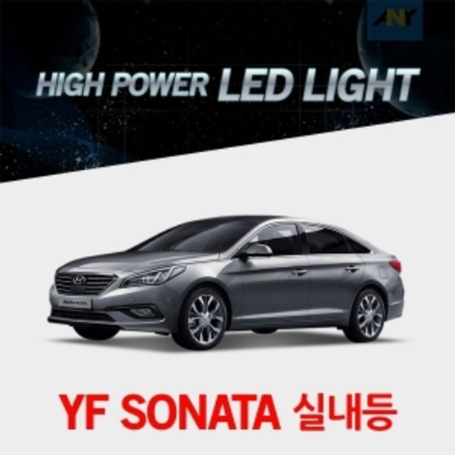 YF소나타전용 교체형 하이파워 LED전용실내등