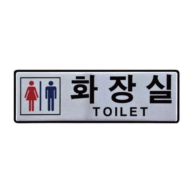 알루미늄표지판 남녀 화장실 안내판 190x60mm