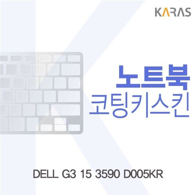 DELL G3 15 3590 D005KR 코팅키스킨 - 가성비 게이밍 키보드 보호