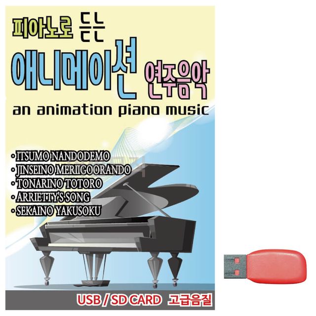 피아노로 듣는 애니메이션 연주음악 노래 USB