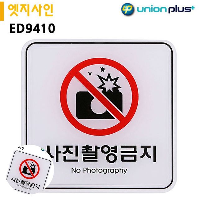 무단촬영금지 금지표지판 표지판 엣지사인 사진촬영금지 120x120mm