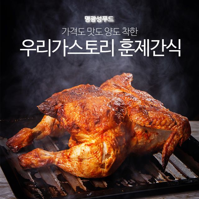 명광성푸드 스모크치킨