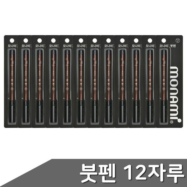 12자루 모나미 ZF 붓펜