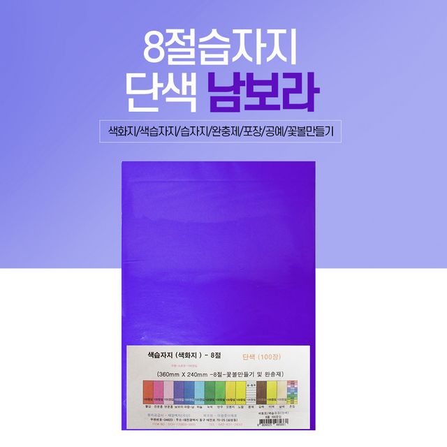 8절 색화지 100장 단일 색상 선물 포장 문구 남보라