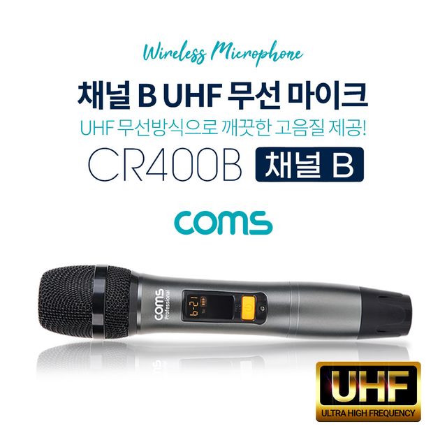 UHF 무선마이크 (채널 B) CR400P CR400PB 전용 주파수 조절 가능