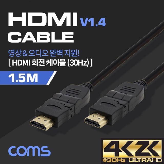 Coms HDMI 케이블(V1.4회전형 커넥터) - 1.5M 360