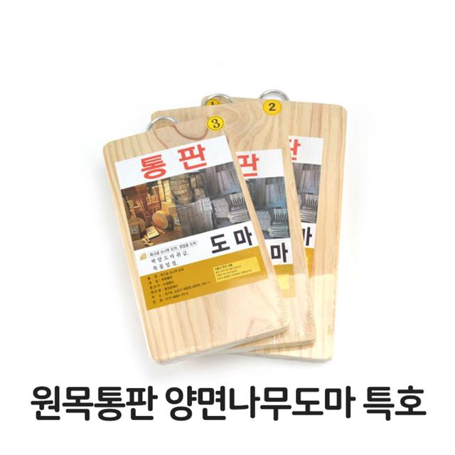 원목 통판 양면 나무 도마 특호 소나무 업소용 주방