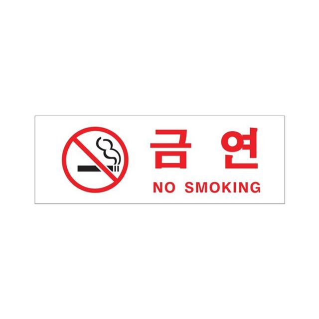 아트사인 금연 NO SMOKING 0111 270x95x2
