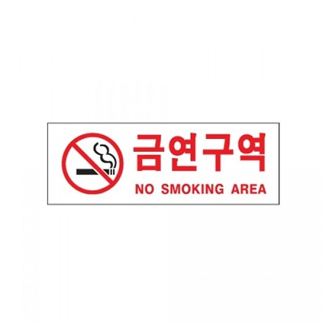 아트사인 금연구역 NON-SMOKING AREA 표지판 270x95mm