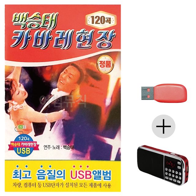 백승태 카바레 현장 USB+효도라디오 세트상품