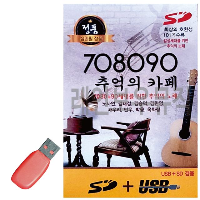 음악USB 708090 추억의 카페 101곡