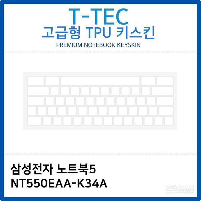 삼성 노트북5 NT550EAA-K34A TPU키스킨(고급형)