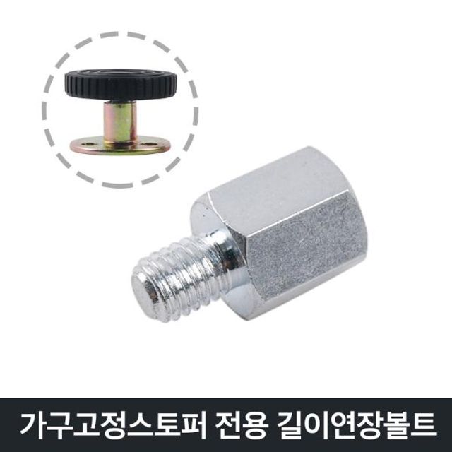 가구부속(길이연장볼트 가구고정스토퍼)볼트