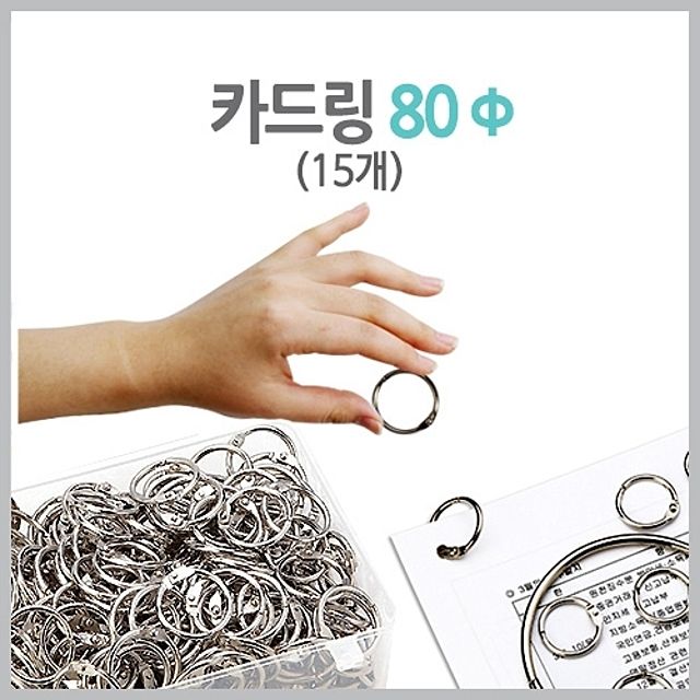 카드링 실버링 링 링고리 1세트(15개) - 문서 및 카드 정리용