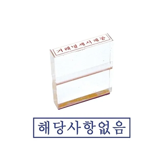 그린 아크릴고무인 이하여백 도장