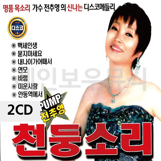 2CD 전추영 천둥소리