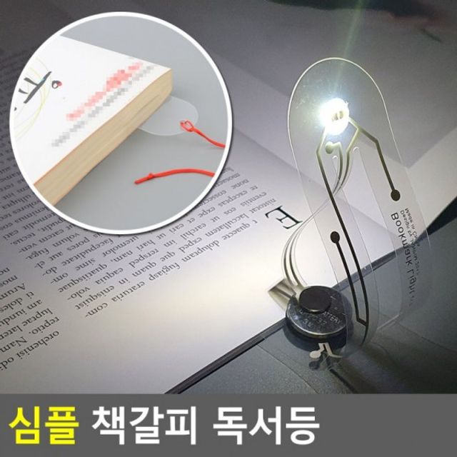 심플 책갈피 독서등 책갈피독서등 북라이트 휴대용스