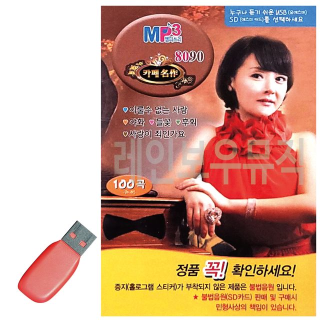USB 노래칩 금잔디 8090 카페명작