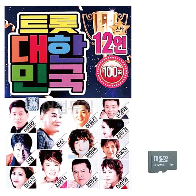 12인 트롯 대한민국 노래 SD