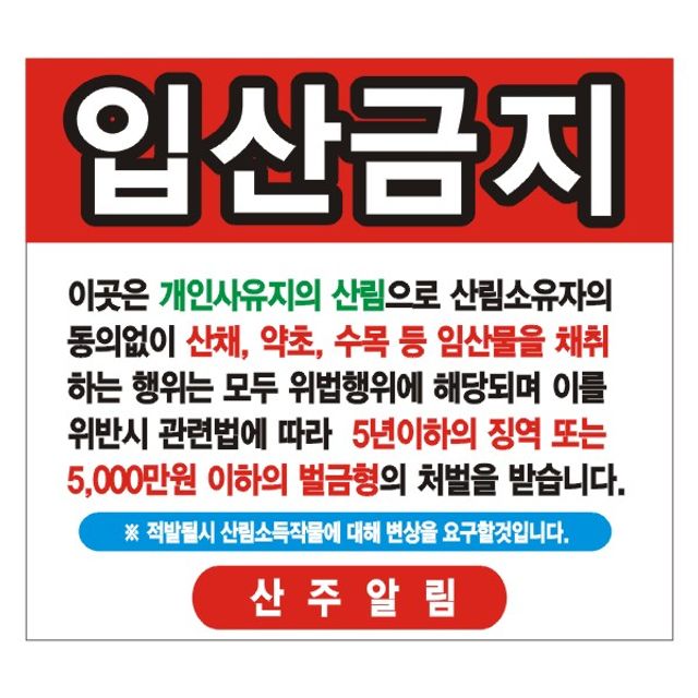 입산금지 현수막 13호 - 변색 없는 고품질 솔벤 인쇄