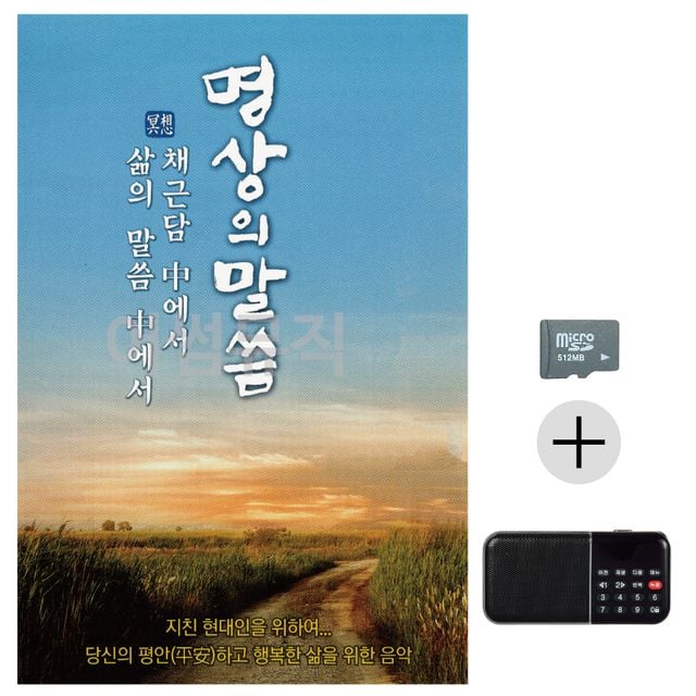 SD카드+효도라디오 명상의 말씀