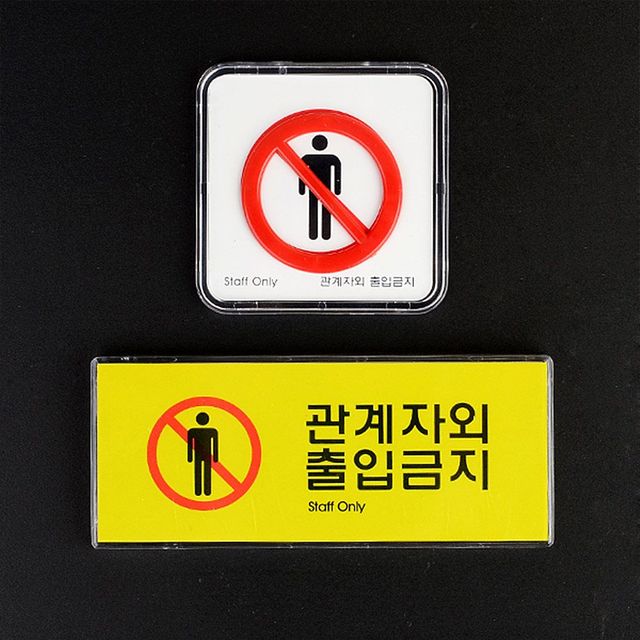 관계자외 출입금지 미니사인 출입금지표지판 명찰