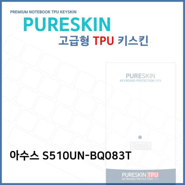E.아수스 S510UN-BQ083T 노트북 TPU 키스킨 (고급형)