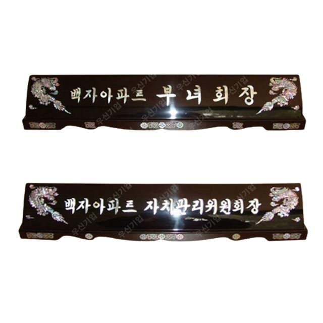 2단 자개명패 데스크명패 탁상명패 회사명판