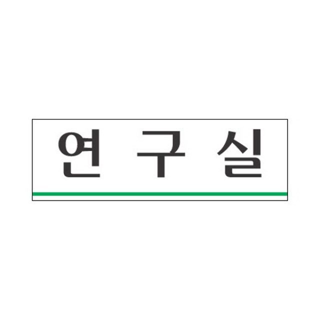 세모네모 표지판 3952 연구실 250x80 - 실험실/연구센터용 디자인문패