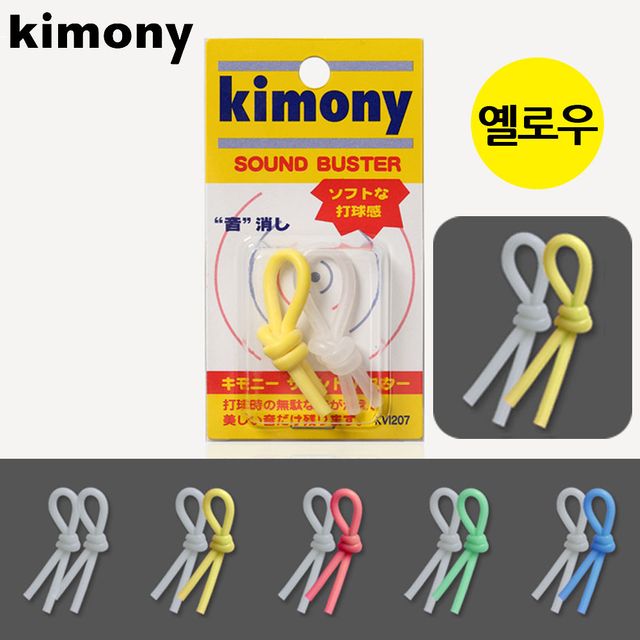버스터 소음 줄이는 키모니 (옐로우) 사운드 (KVI207) 타구 라켓 스포츠
