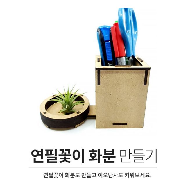 이오난사 연필꽂이 화분 만들기(탄소중립)