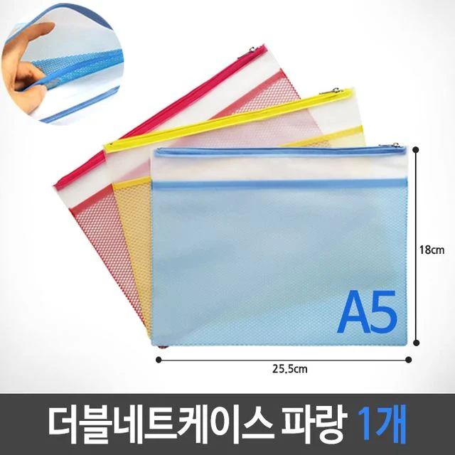 더블네트 키핑 케이스 그물 A5 파랑 25.5x18cm 1개