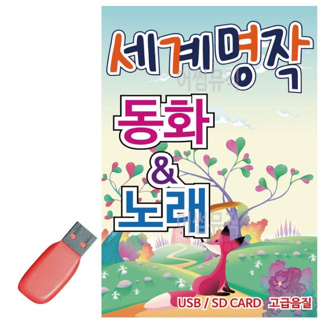 세계 명작 동화 노래 USB 노래