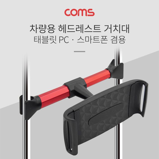 Coms 차량용 헤드레스트 거치