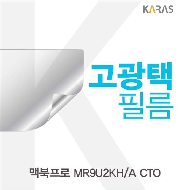 맥북프로 MR9U2KH/A CTO용 고광택필름