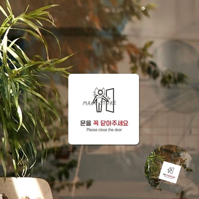 안내보드 포맥스명판 문을꼭닫아 표지판22x22cm